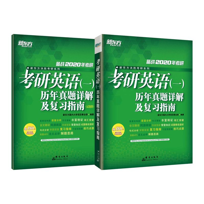 2020考研英语(一)历年真题详解及复习指南