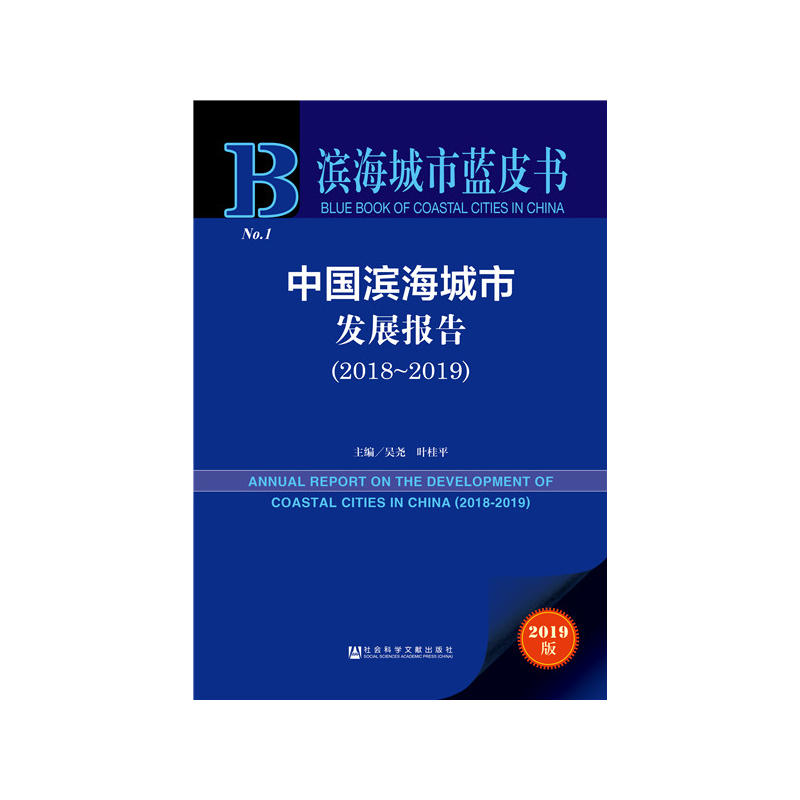 滨海城市蓝皮书(2018-2019)中国滨海城市发展报告