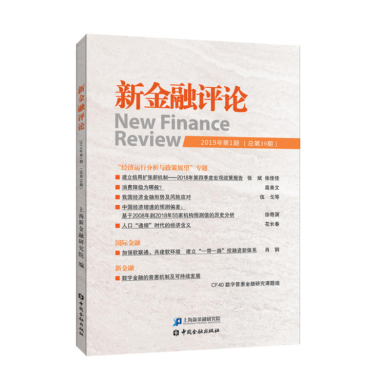 新金融评论(2019年第1期)