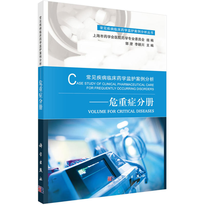 常见疾病临床药学监护案例分析——危重症分册