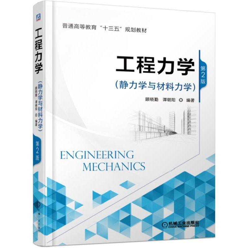 普通高等教育“十三五”规划教材工程力学:静力学与材料力学(第2版)/顾晓勤