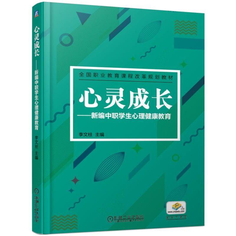 全国职业教育课程改革规划教材心灵成长/李文柱/新编中职学生心理健康教育