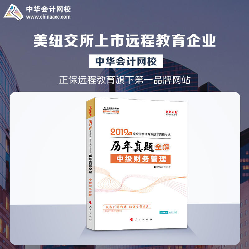 (2019)中级财务管理(历年真题全解)/全国会计专业技术资格考试梦想成真系列辅丛书