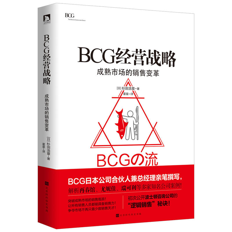 BCG经营战略(成熟市场的销售变革)