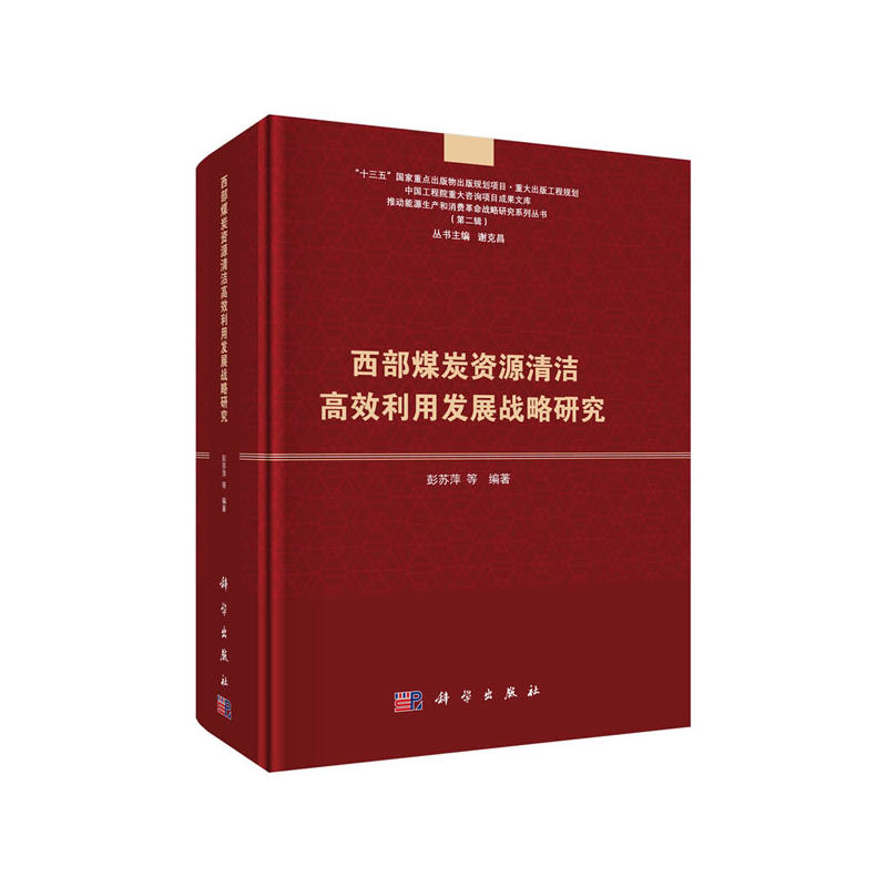 推动能源生产和消费革命战略研究系列丛书(第二辑)西部煤炭资源清洁高效利用发展战略研究