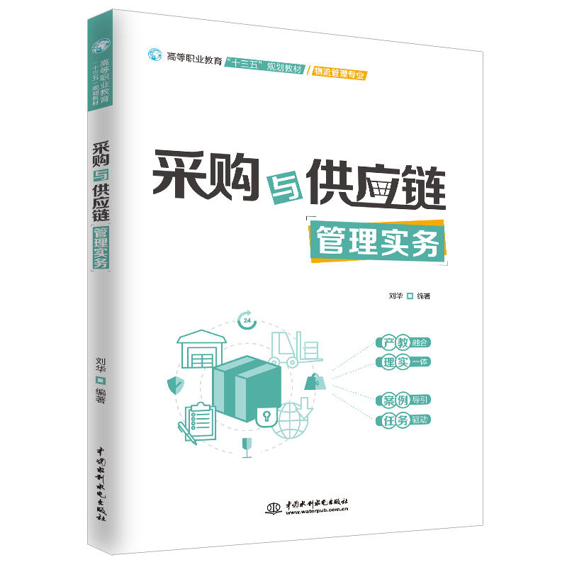 采购与供应链管理实务/刘华/高等职业教育十三五规划教材(物流管理专业)