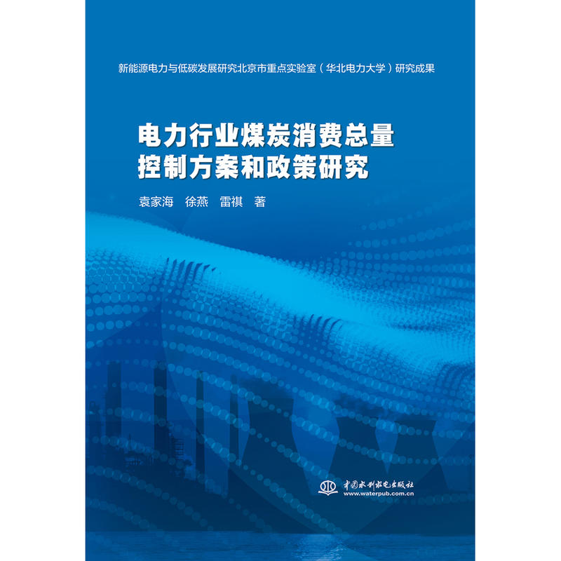 电力行业煤炭消费总量控制方案和政策研究