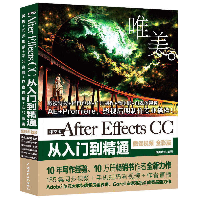 中文版AFTER EFFECTS CC从入门到精通(微课视频全彩版)(唯美)