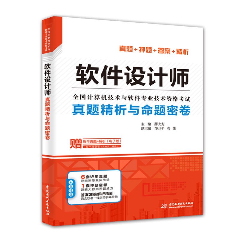 软件设计师真题精析与命题密卷/全国计算机技术与软件专业技术资格考试