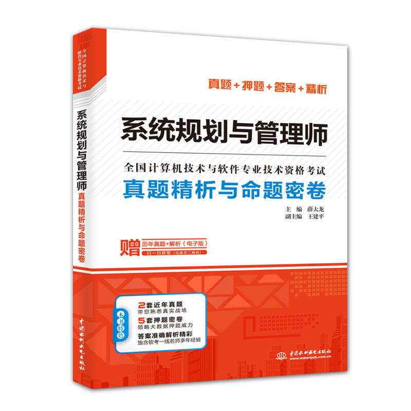 系统规划与管理师真题精析与命题密卷/全国计算机技术与软件专业技术资格考试