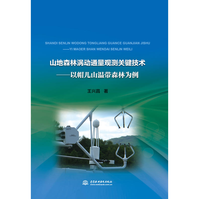 山地森林涡动通量观测关键技术:以帽儿山温带森林为例