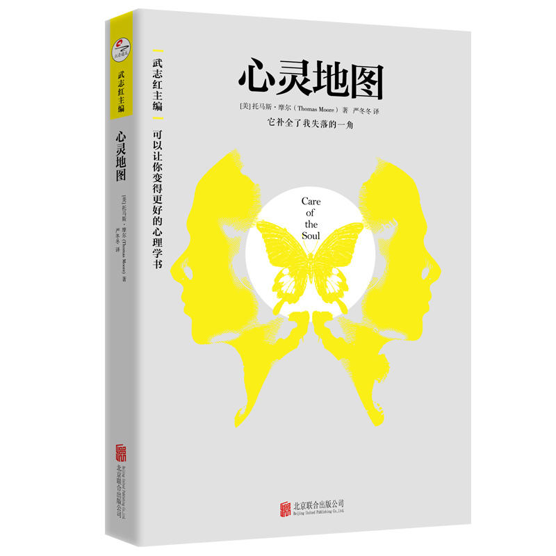 它补全了我们失落的一角 武志红导读和主编心灵地图/(美)托马斯.摩尔