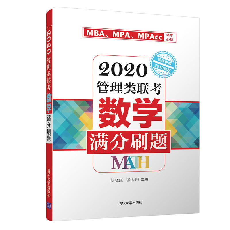 2020管理类联考数学满分刷题