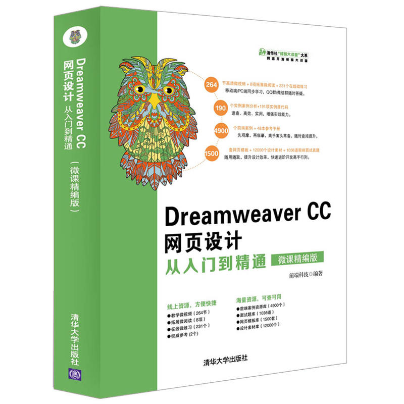 清华社“视频大讲堂大系 网络开发视频大讲堂DREAMWEAVER CC网页设计从入门到精通(微课精编版)