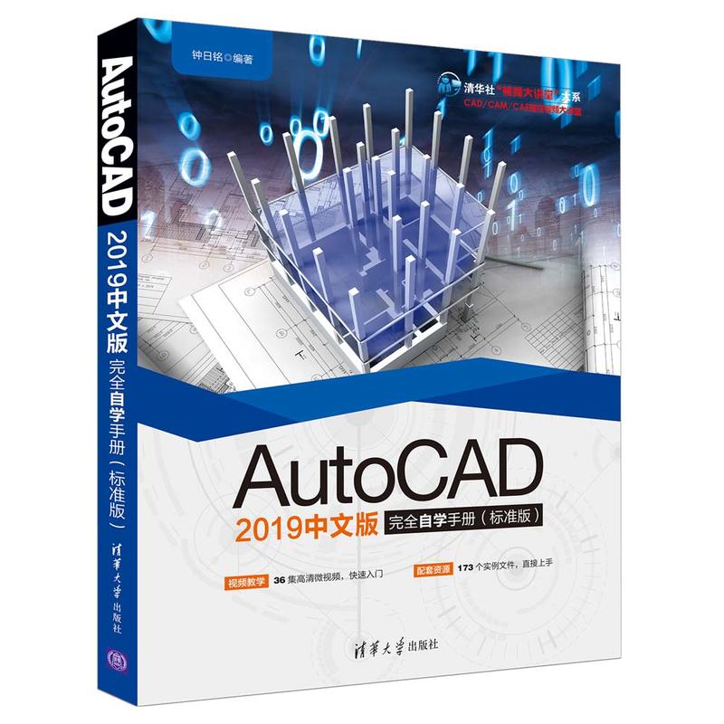 清华社“视频大讲堂”大系CAD/CAM/CAE技术视频大讲堂AUTOCAD 2019中文版完全自学手册(标准版)