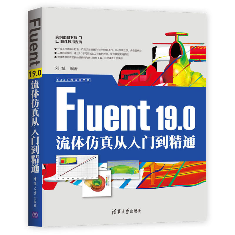 CAX工程应用丛书FLUENT 19.0流体仿真从入门到精通