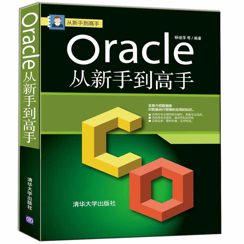 从新手到高手ORACLE从新手到高手