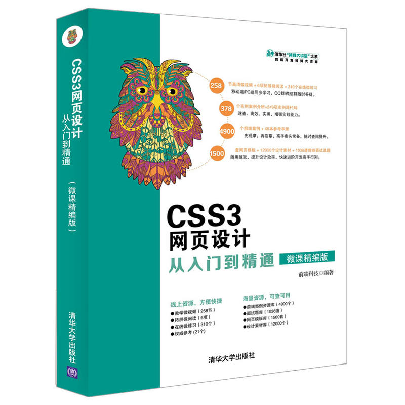 清华社“视频大讲堂大系 网络开发视频大讲堂CSS3网页设计从入门到精通(微课精编版)