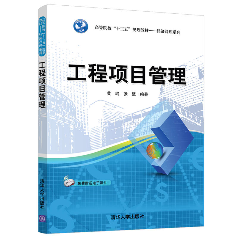 高等院校“十三五”规划教材——经济管理系列工程项目管理/黄琨等