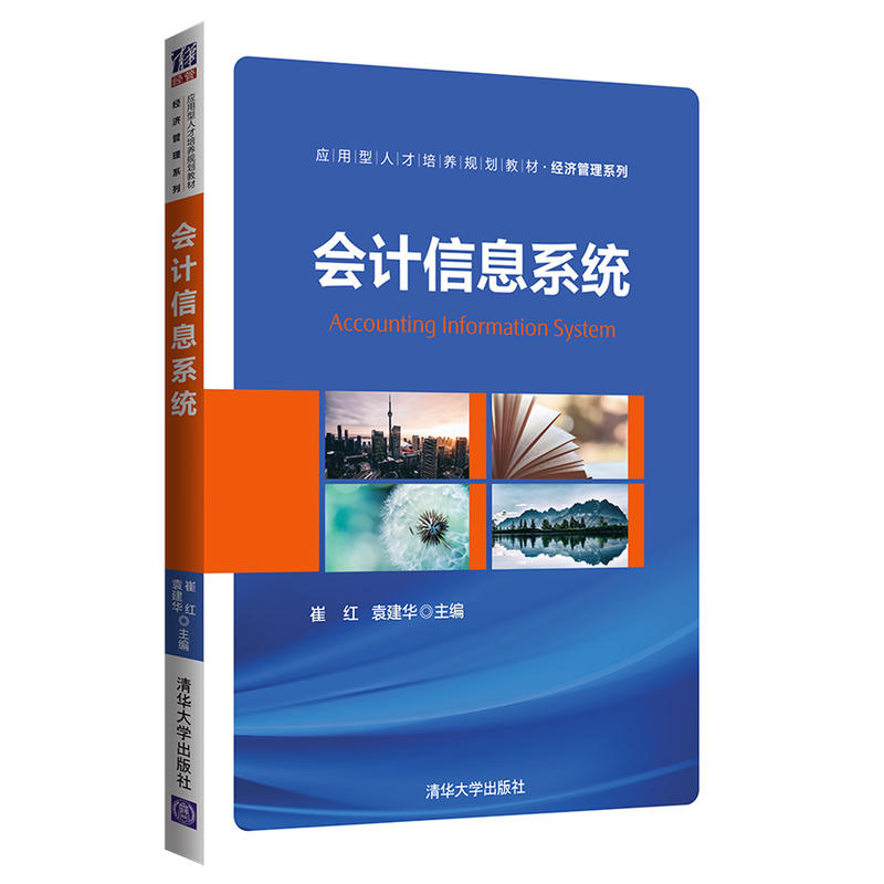 应用型人才培养规划教材·经济管理系列会计信息系统/崔红等