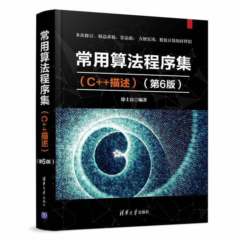 常用算法程序集(C++描述)(第6版)/徐士良