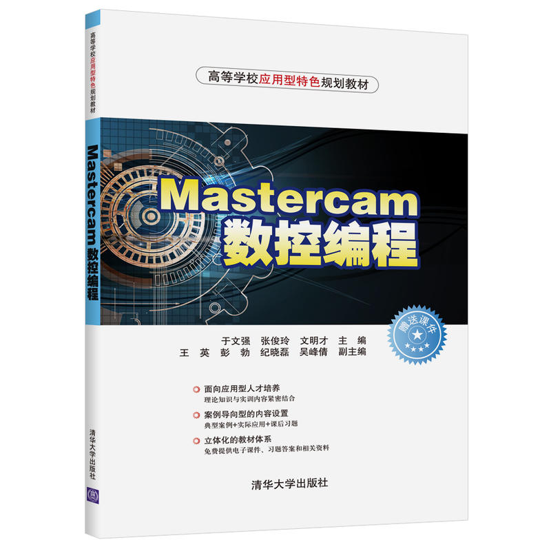 高等学校应用型特色规划教材MASTERCAM数控编程/于文强等