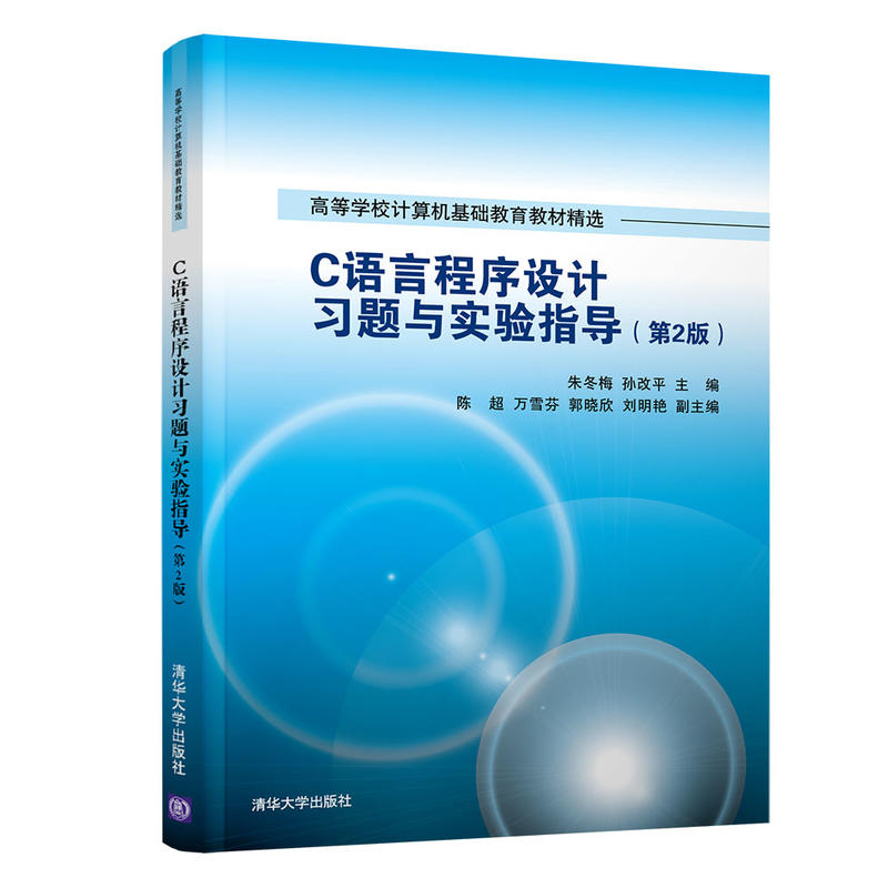 高等学校计算机基础教育教材精选C语言程序设计习题与实验指导(第2版)/朱冬梅等