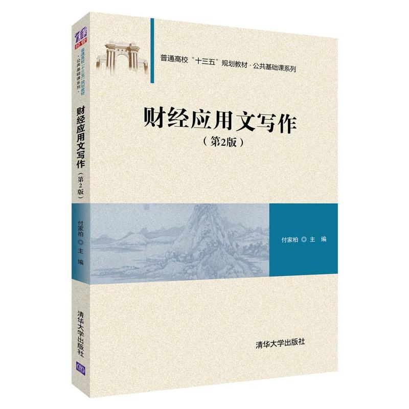 普通高校“十三五”规划教材·公共基础课系列财经应用文写作(第2版)/付家柏