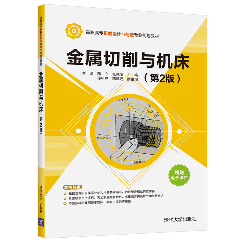 高职高专机械设计与制造专业规划教材金属切削与机床(第2版)/刘坚等