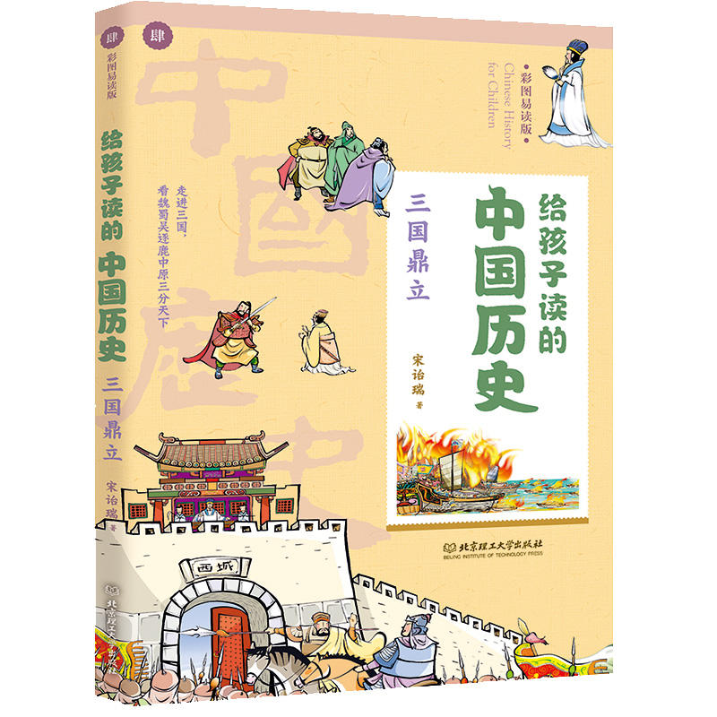 三国鼎立/给孩子读的中国历史