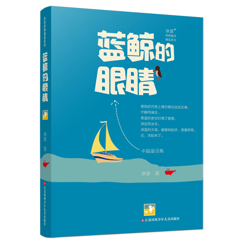 冰波经典童话系列蓝鲸的眼睛/冰波经典童话系列