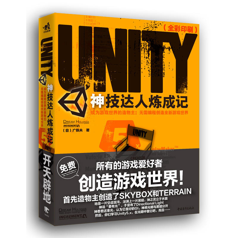 成为游戏世界的造物主:无需编程创造全新游戏世界(全彩印刷)/UNITY神技达人炼成记