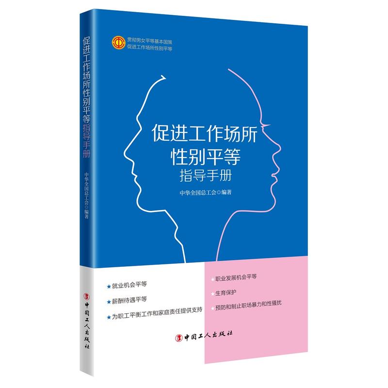 促进工作场所性别平等指导手册