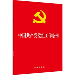 中国共产党党组工作条例