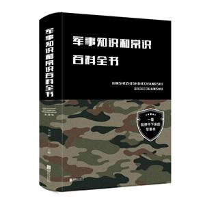 军事知识和常识百科全书(新版)