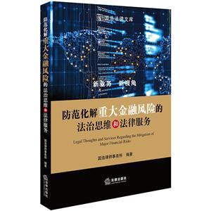 国浩法律文库防范化解重大金融风险的法治思维和法律服务