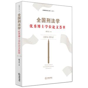 京师刑事法文库全国刑法学优秀博士学位论文荟萃(2014-2016)