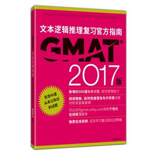 新东方 (2017)GMAT官方指南(语文)