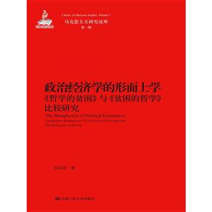 政治经济学的形而上学《哲学的贫困》与《贫困的治学》比较研究