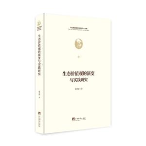 生态价值观的演变与实践研究