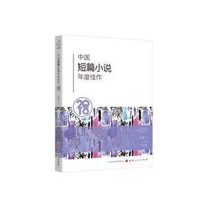 中国短编小说年度佳作