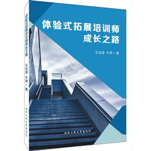 体验式拓展培训师成长之路