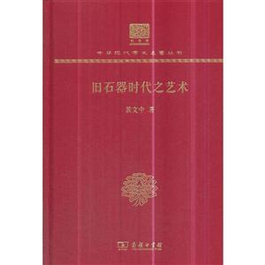 旧石器时代之艺术