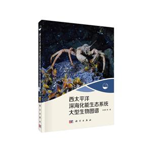 西太平洋深海化能生态系统大型生物图谱