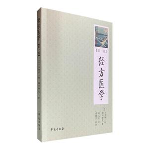 日本医师仲景方药接近解构经方医学(第1卷)/日本医师仲景方药完全解构