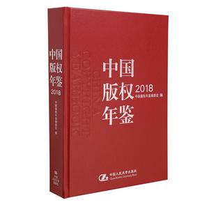 中国版权年鉴2018光盘1张