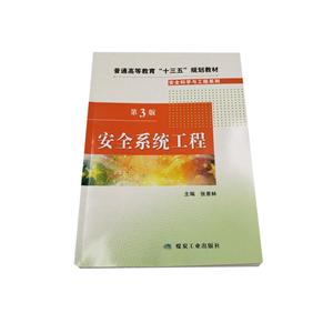 安全科学与工程系列安全系统工程(第3版)/张景林