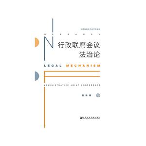 行政联席会议法治论