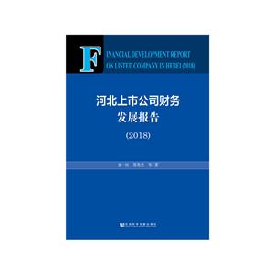 (2018)河北上市公司财务发展报告