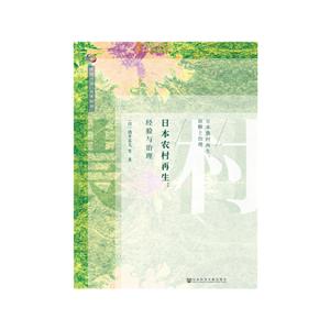 中国问题·日本经验日本农村再生